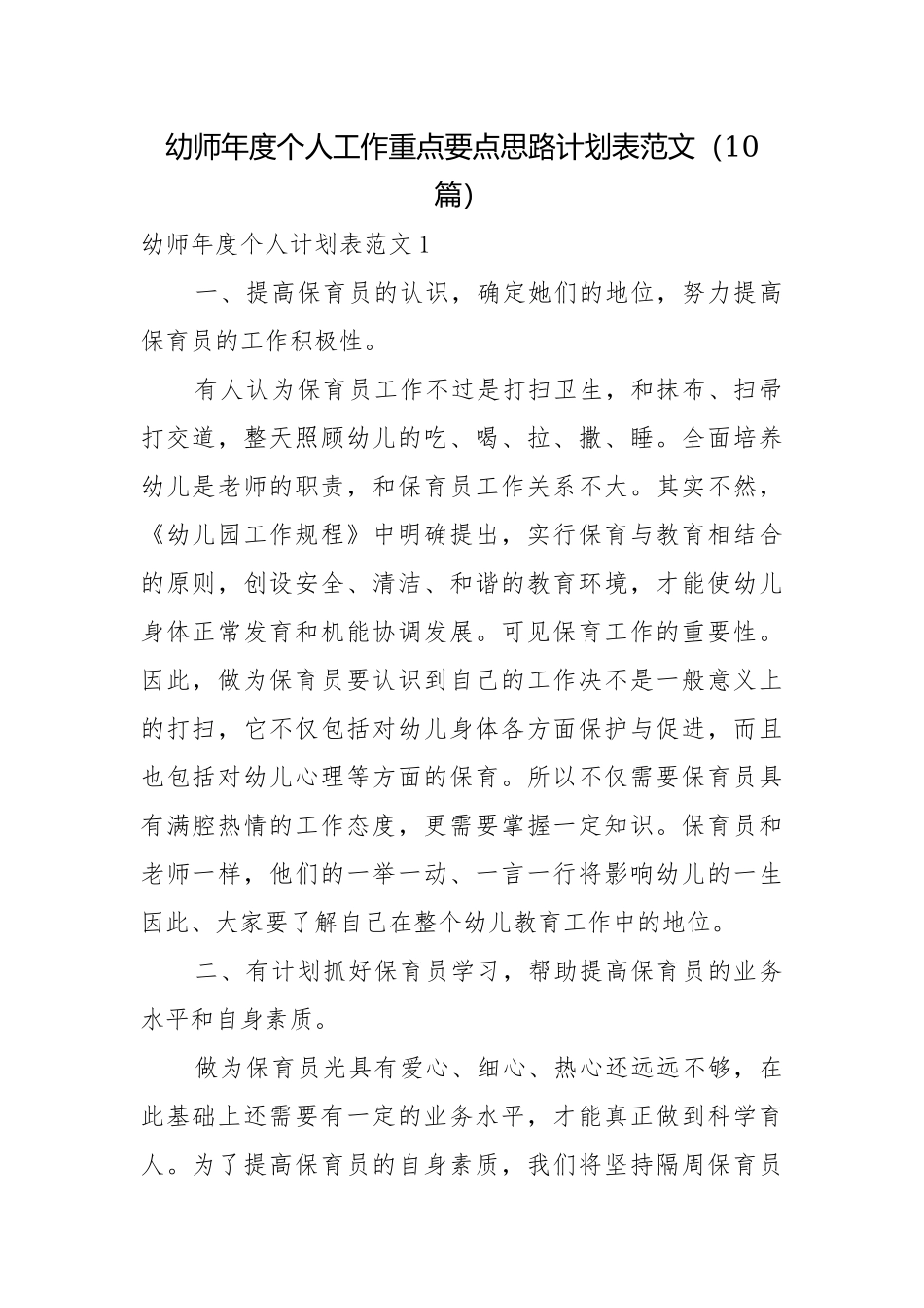 幼师年度个人工作重点要点思路计划表范文（10篇）.docx_第1页