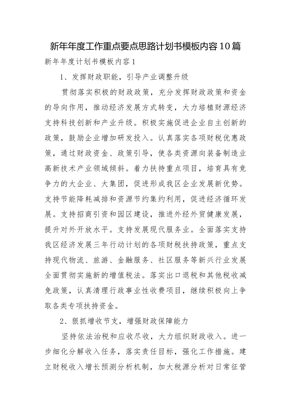 新年年度工作重点要点思路计划书模板内容10篇.docx_第1页