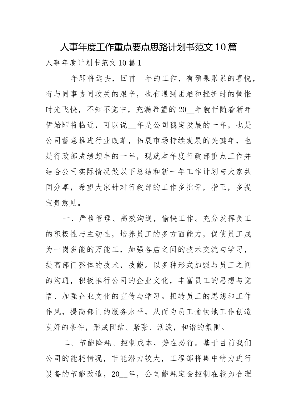 人事年度工作重点要点思路计划书范文10篇.docx_第1页