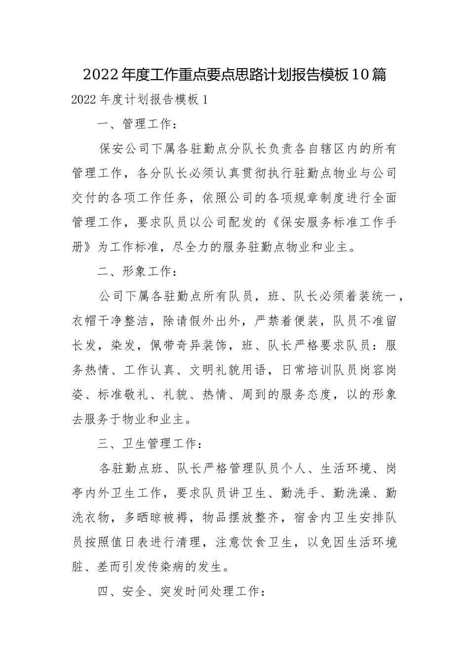 2022年度工作重点要点思路计划报告模板10篇.docx_第1页