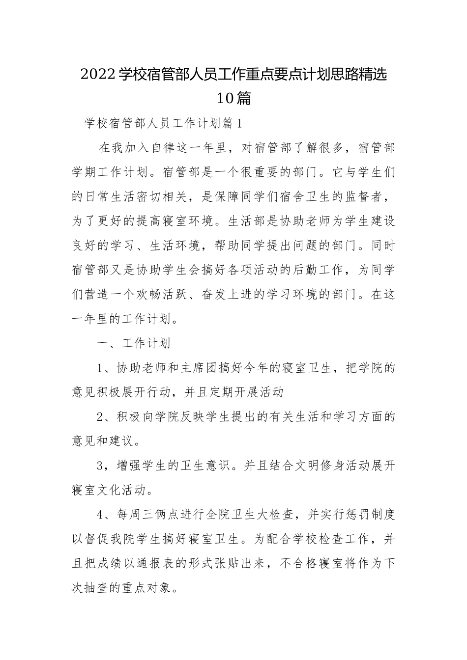 2022学校宿管部人员工作重点要点计划思路精选10篇.docx_第1页