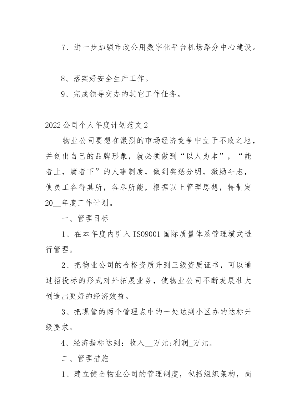 2022公司个人年度工作重点要点思路计划范文（10篇）.docx_第2页