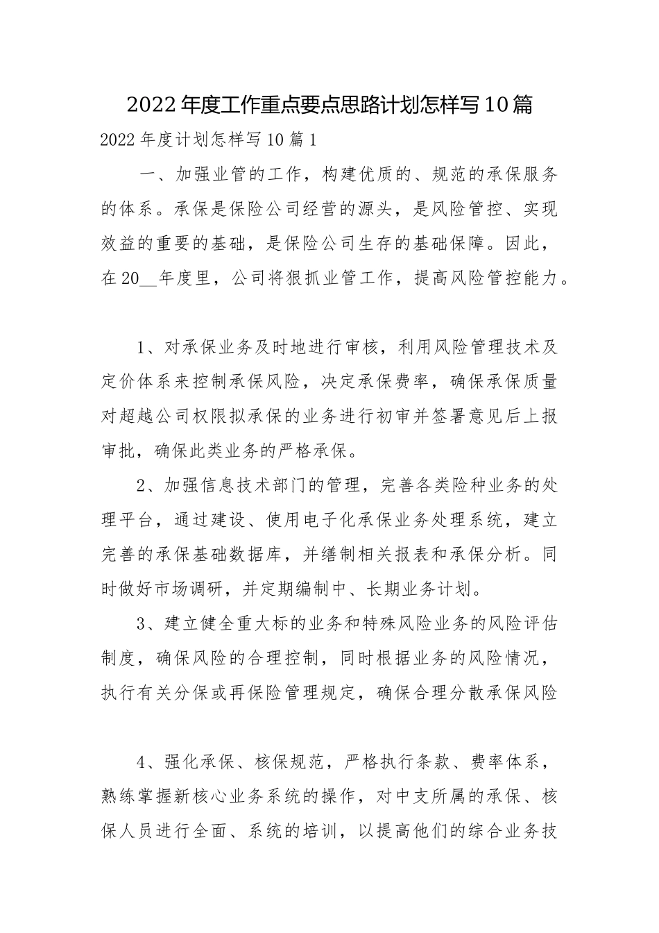 2022年度工作重点要点思路计划怎样写10篇.docx_第1页