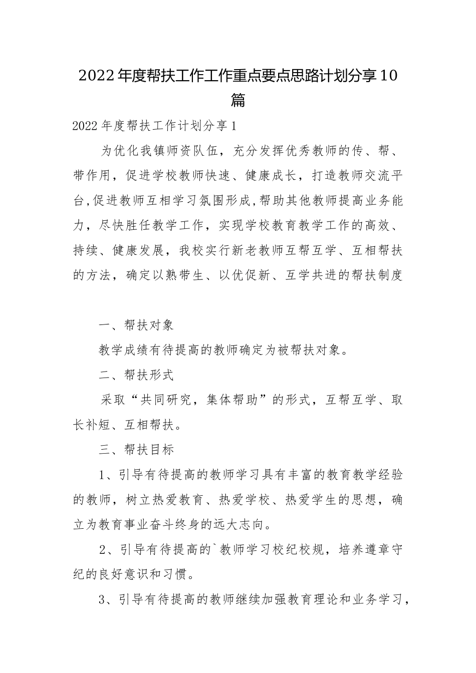 2022年度帮扶工作工作重点要点思路计划分享10篇.docx_第1页