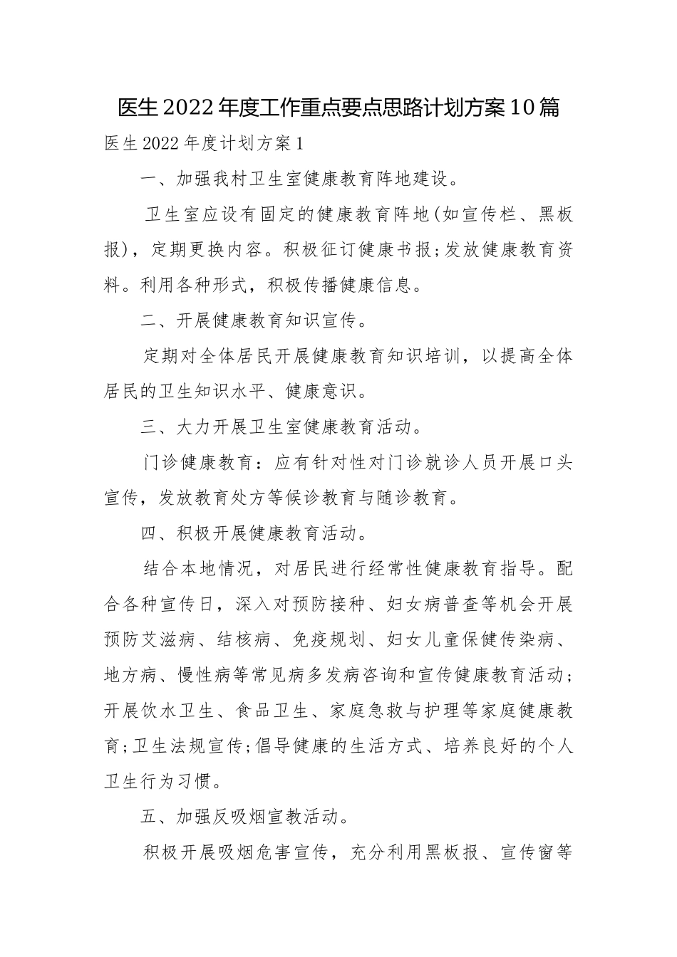 医生2022年度工作重点要点思路计划方案10篇.docx_第1页