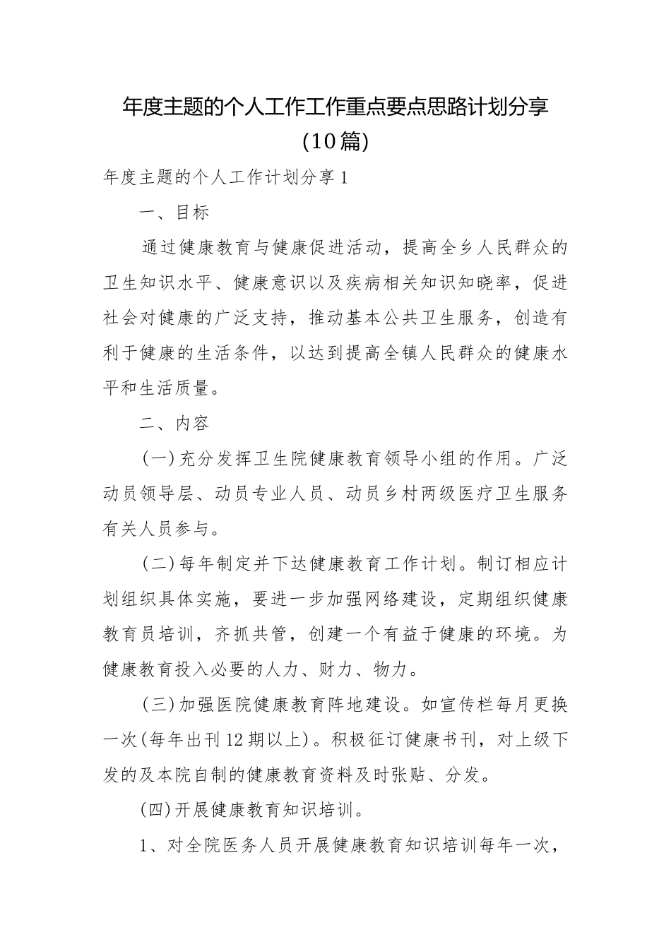 年度主题的个人工作工作重点要点思路计划分享（10篇）.docx_第1页