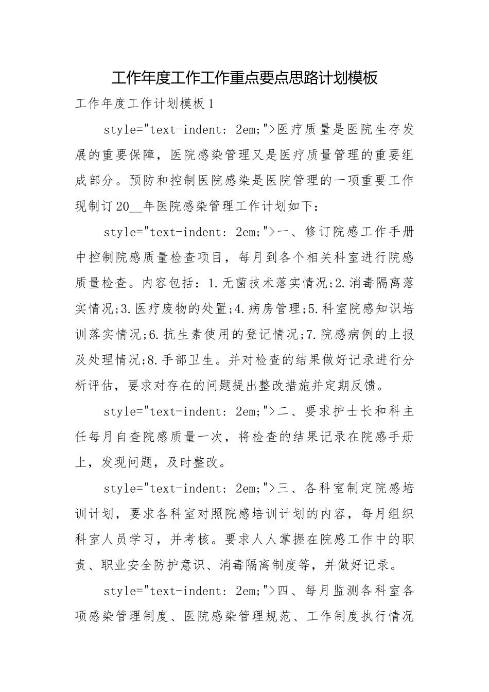 工作年度工作工作重点要点思路计划模板.docx_第1页
