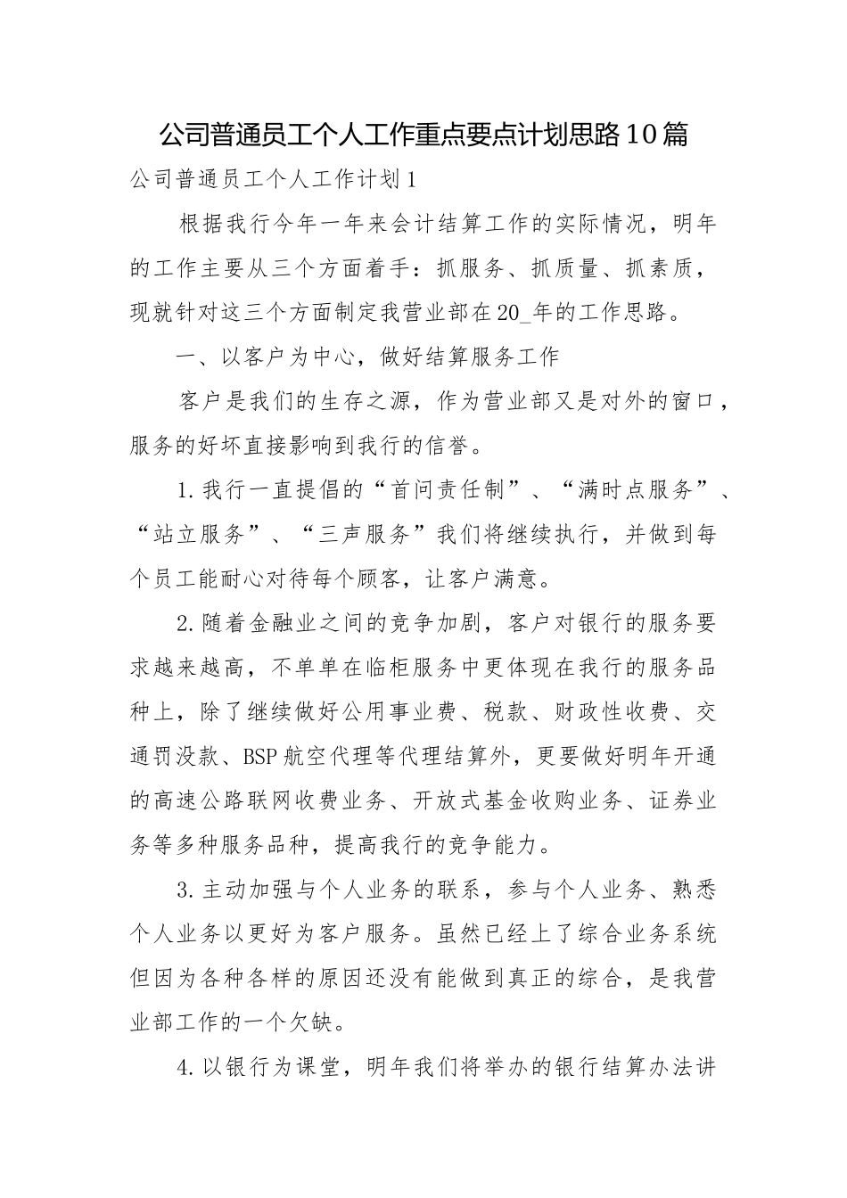 公司普通员工个人工作重点要点计划思路10篇.docx_第1页