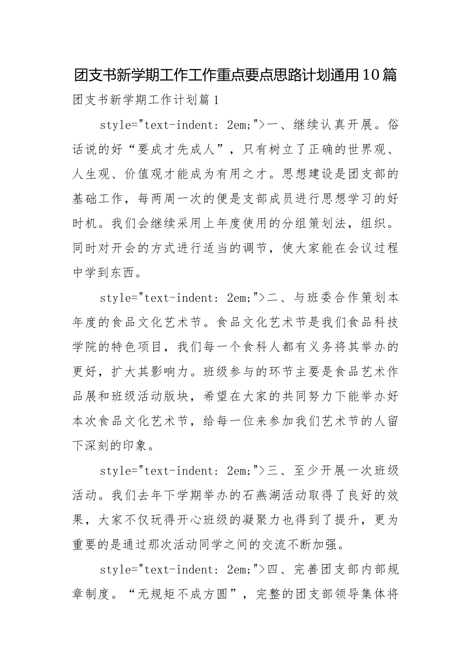团支书新学期工作工作重点要点思路计划通用10篇.docx_第1页