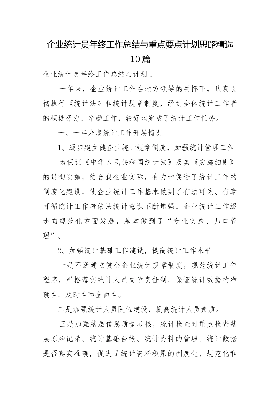 企业统计员年终工作总结与重点要点计划思路精选10篇.docx_第1页