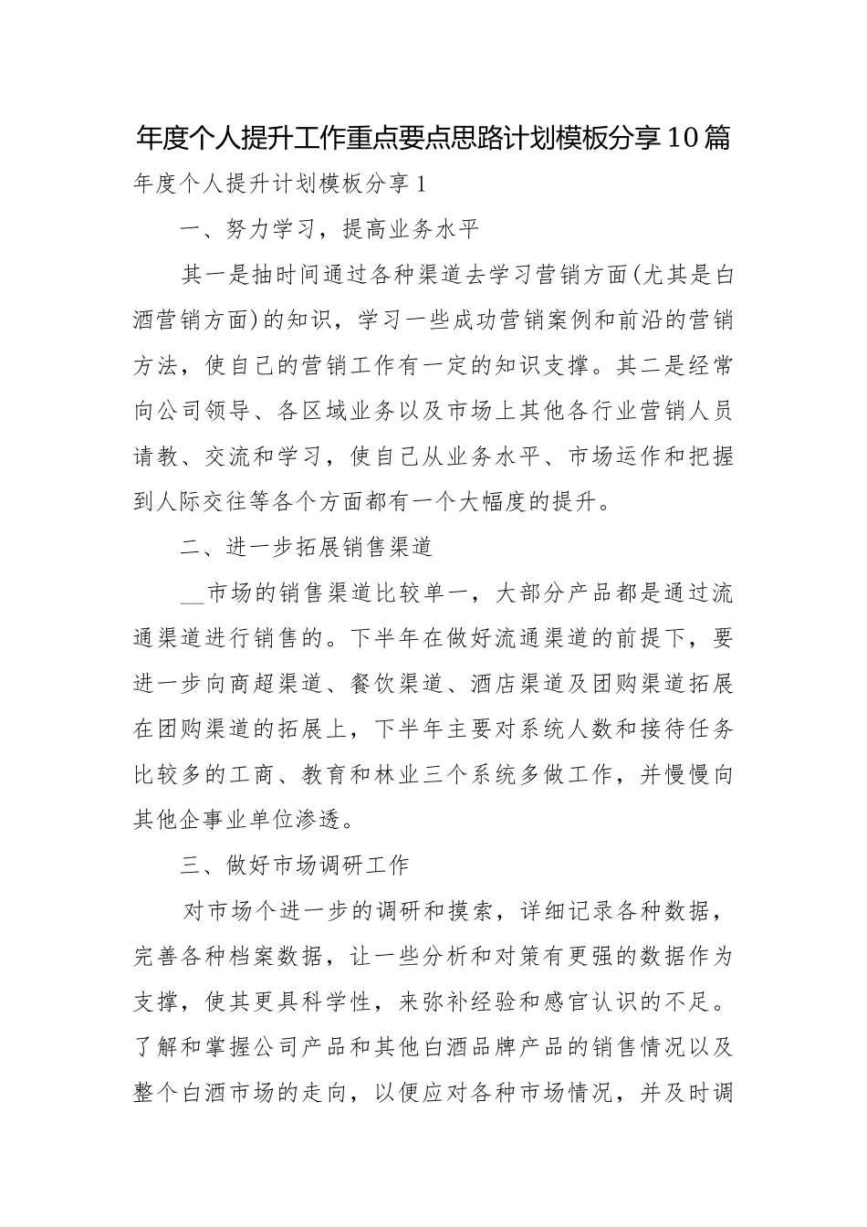 年度个人提升工作重点要点思路计划模板分享10篇.docx_第1页
