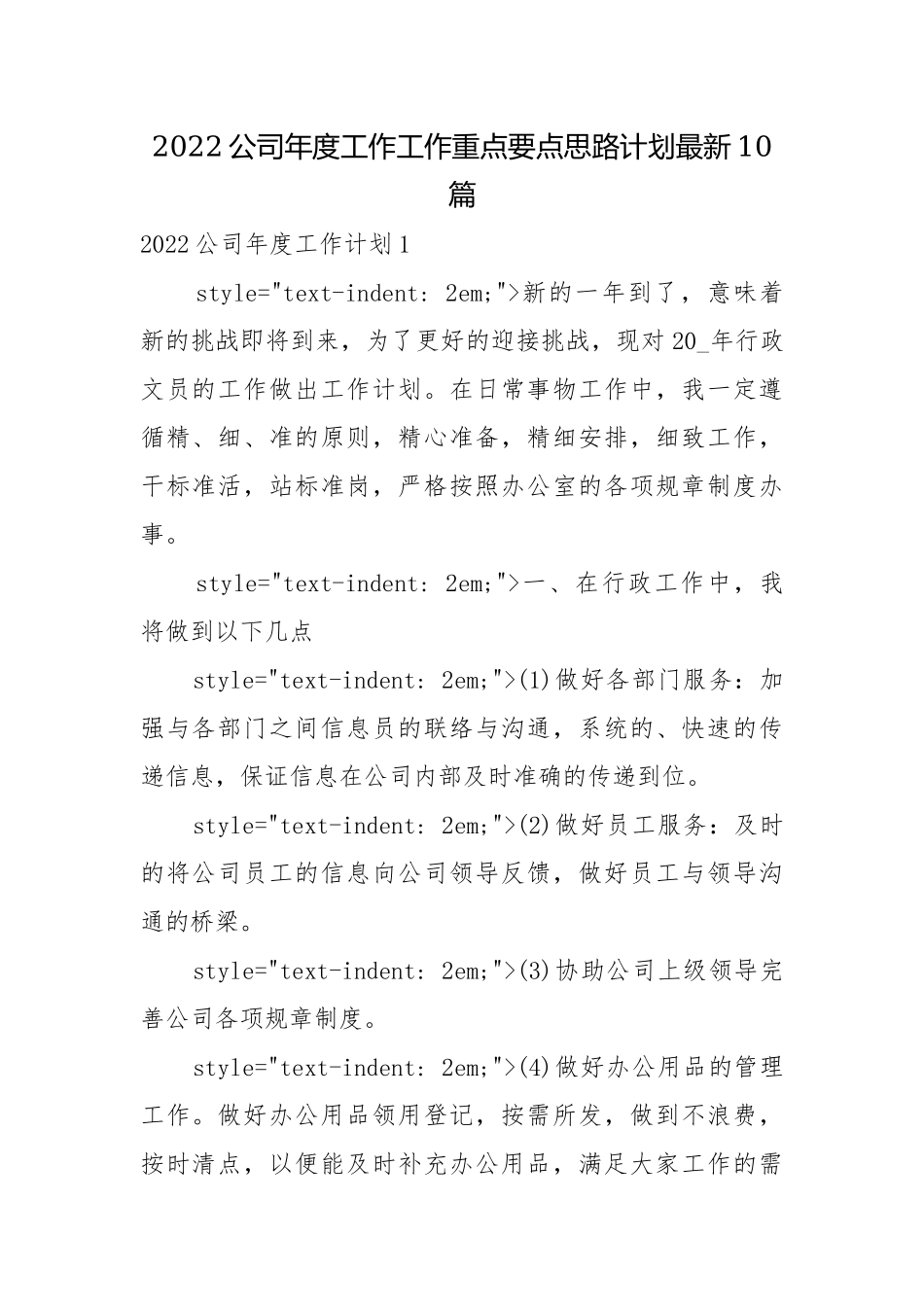 2022公司年度工作工作重点要点思路计划最新10篇.docx_第1页
