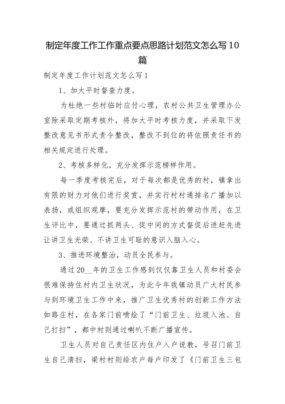 制定年度工作工作重点要点思路计划范文怎么写10篇.docx_第1页