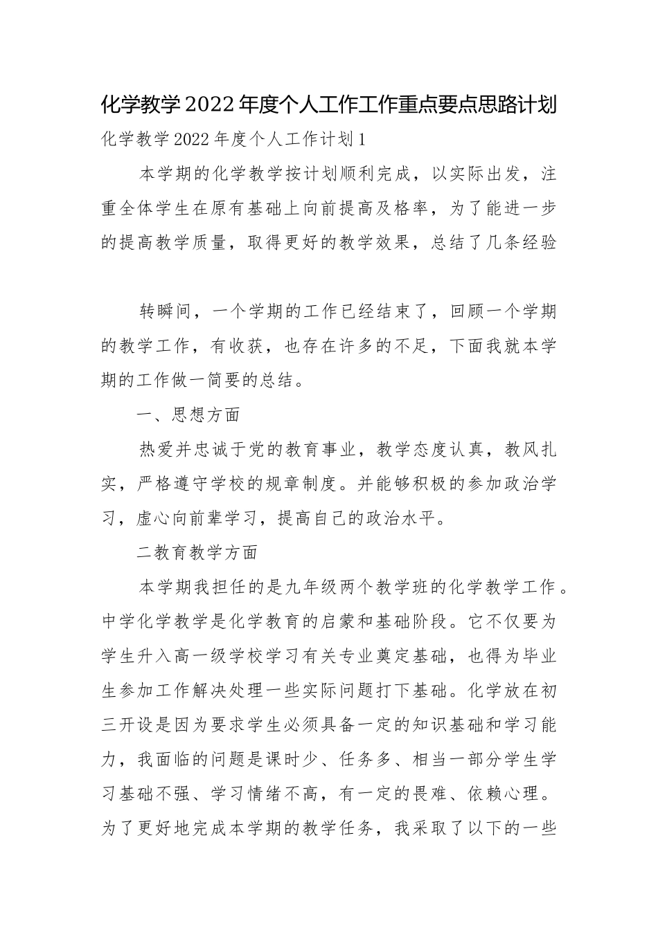 化学教学2022年度个人工作工作重点要点思路计划.docx_第1页