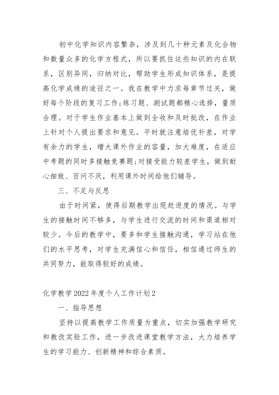 化学教学2022年度个人工作工作重点要点思路计划.docx_第3页
