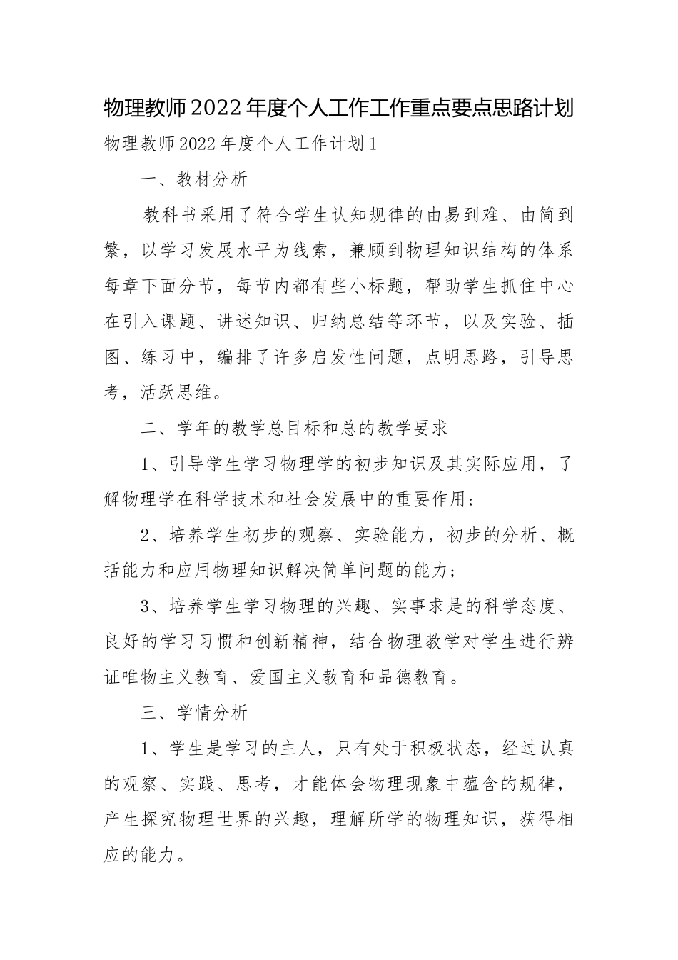 物理教师2022年度个人工作工作重点要点思路计划.docx_第1页