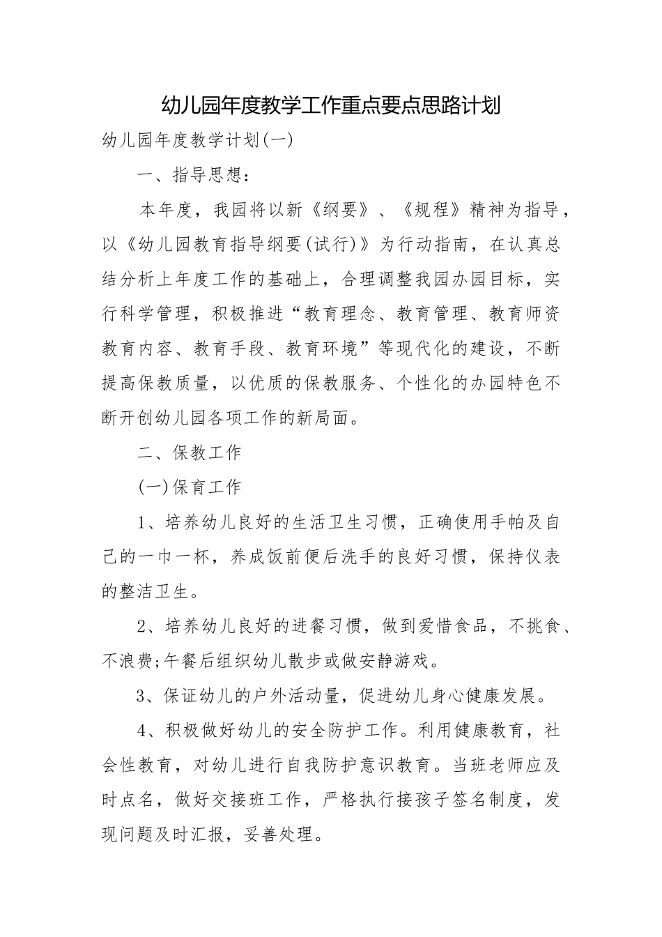 幼儿园年度教学工作重点要点思路计划.docx_第1页
