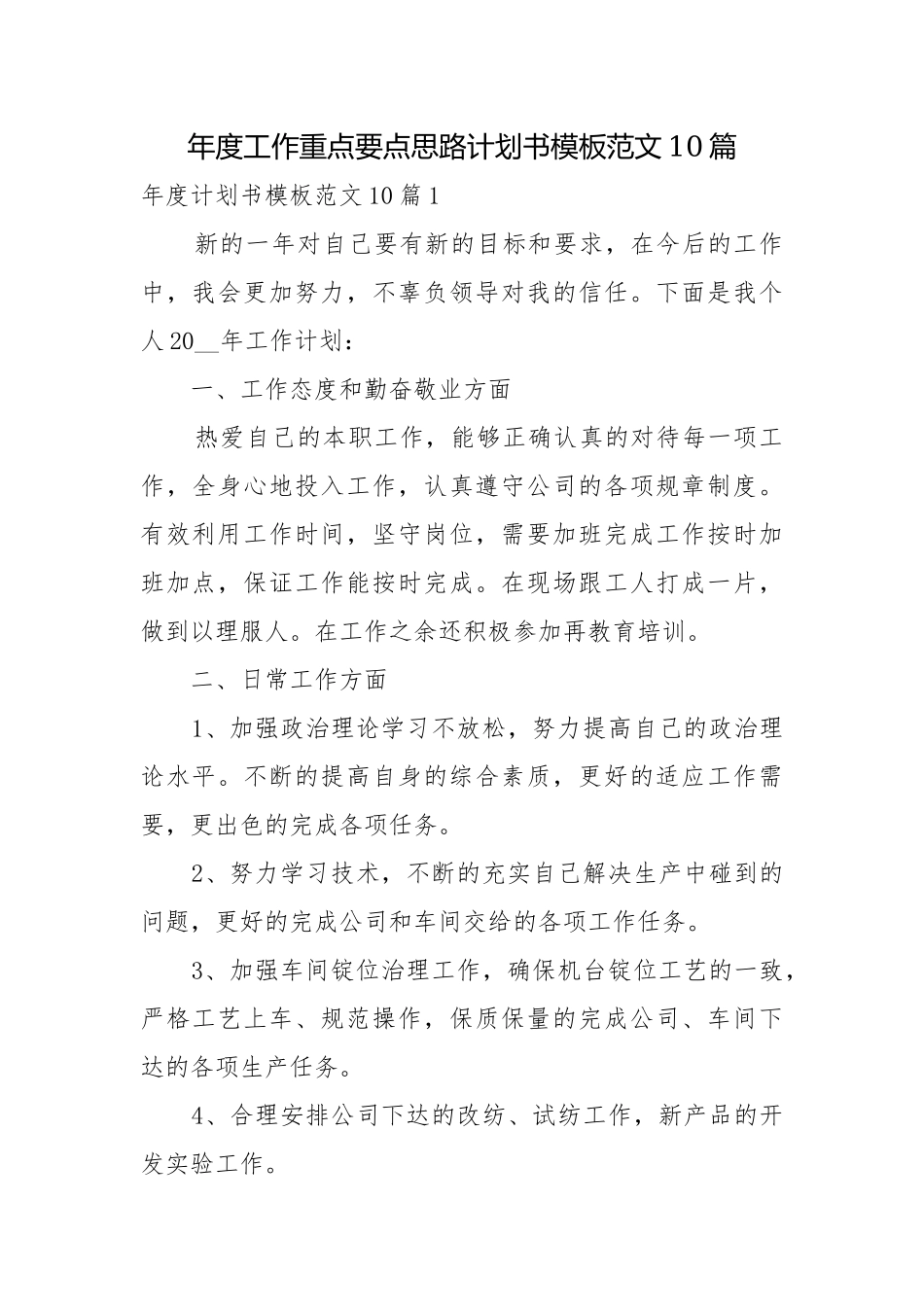 年度工作重点要点思路计划书模板范文10篇.docx_第1页
