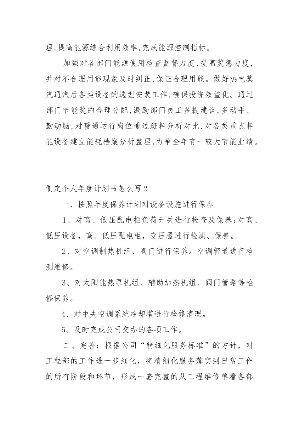 制定个人年度工作重点要点思路计划书怎么写10篇.docx_第3页