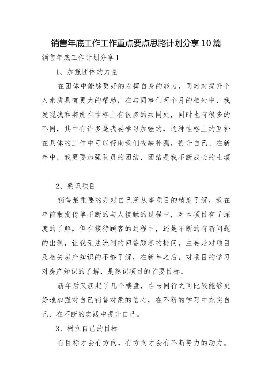 销售年底工作工作重点要点思路计划分享10篇.docx_第1页