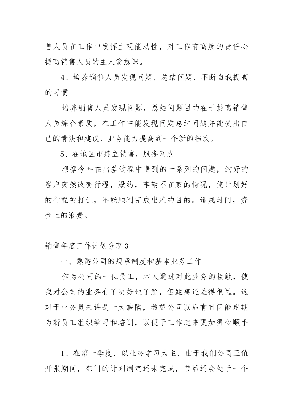 销售年底工作工作重点要点思路计划分享10篇.docx_第3页