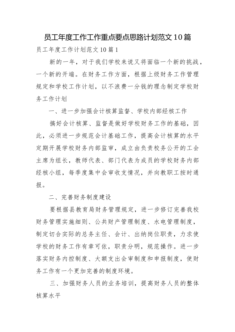 员工年度工作工作重点要点思路计划范文10篇.docx_第1页