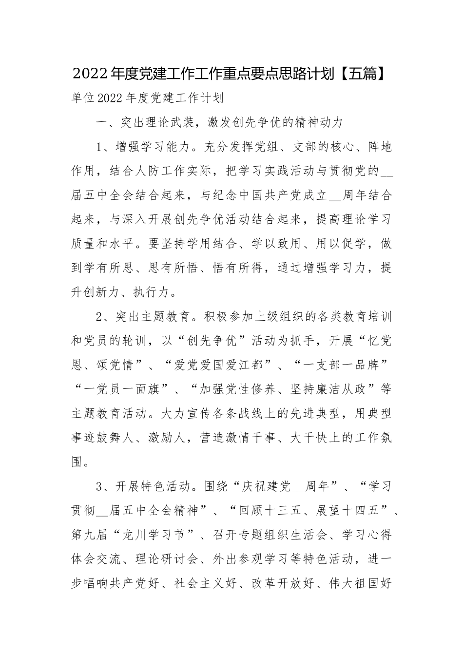 2022年度党建工作工作重点要点思路计划【五篇】.docx_第1页