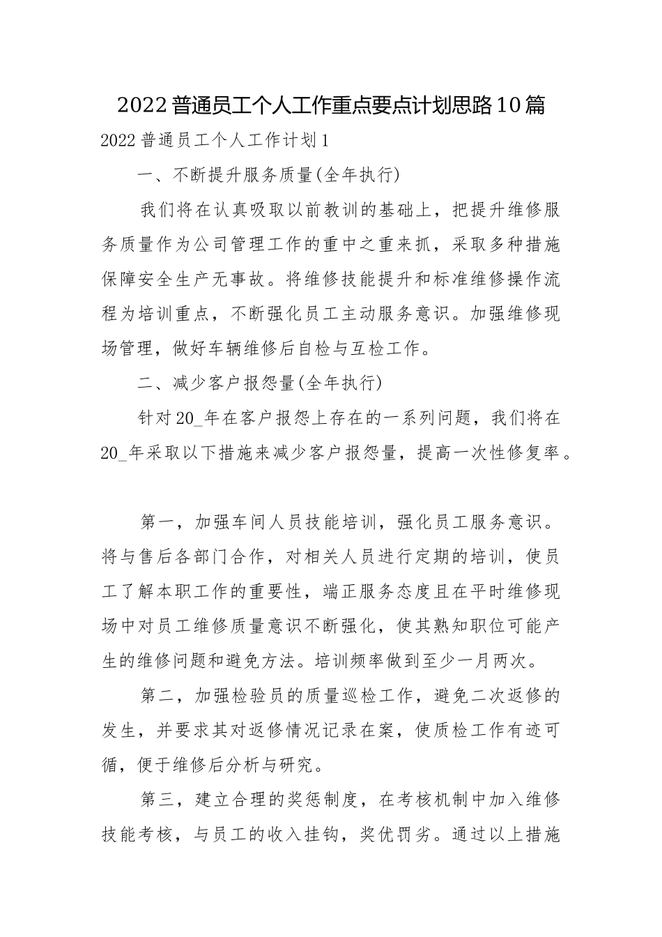 2022普通员工个人工作重点要点计划思路10篇.docx_第1页