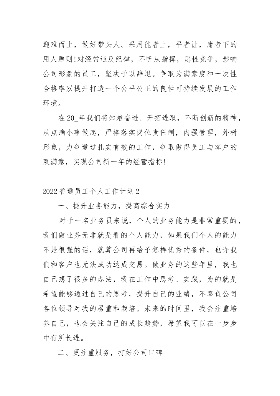 2022普通员工个人工作重点要点计划思路10篇.docx_第3页
