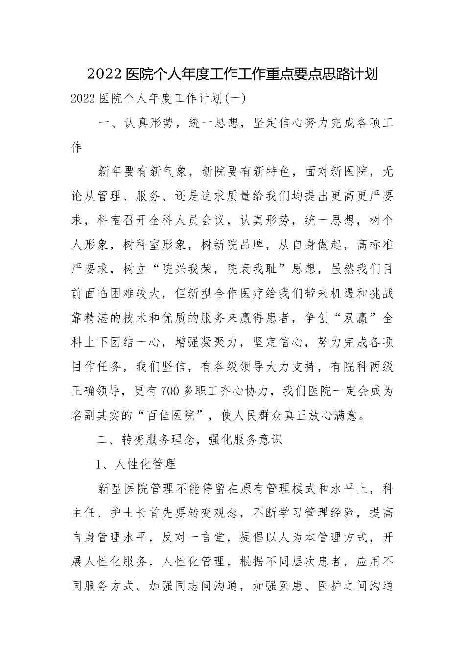 2022医院个人年度工作工作重点要点思路计划.docx_第1页