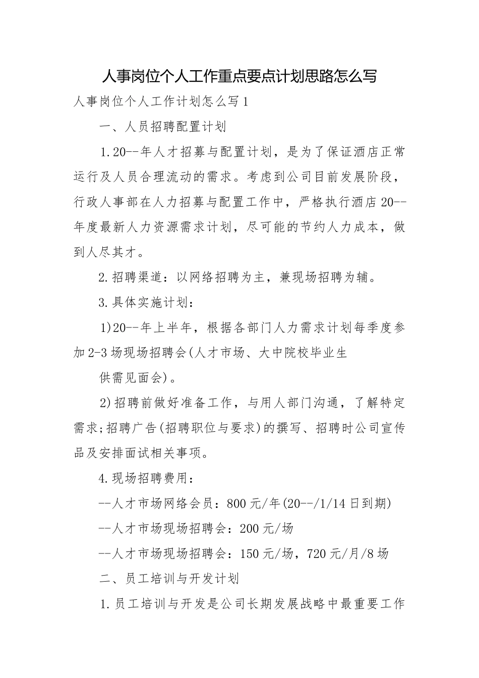人事岗位个人工作重点要点计划思路怎么写.docx_第1页