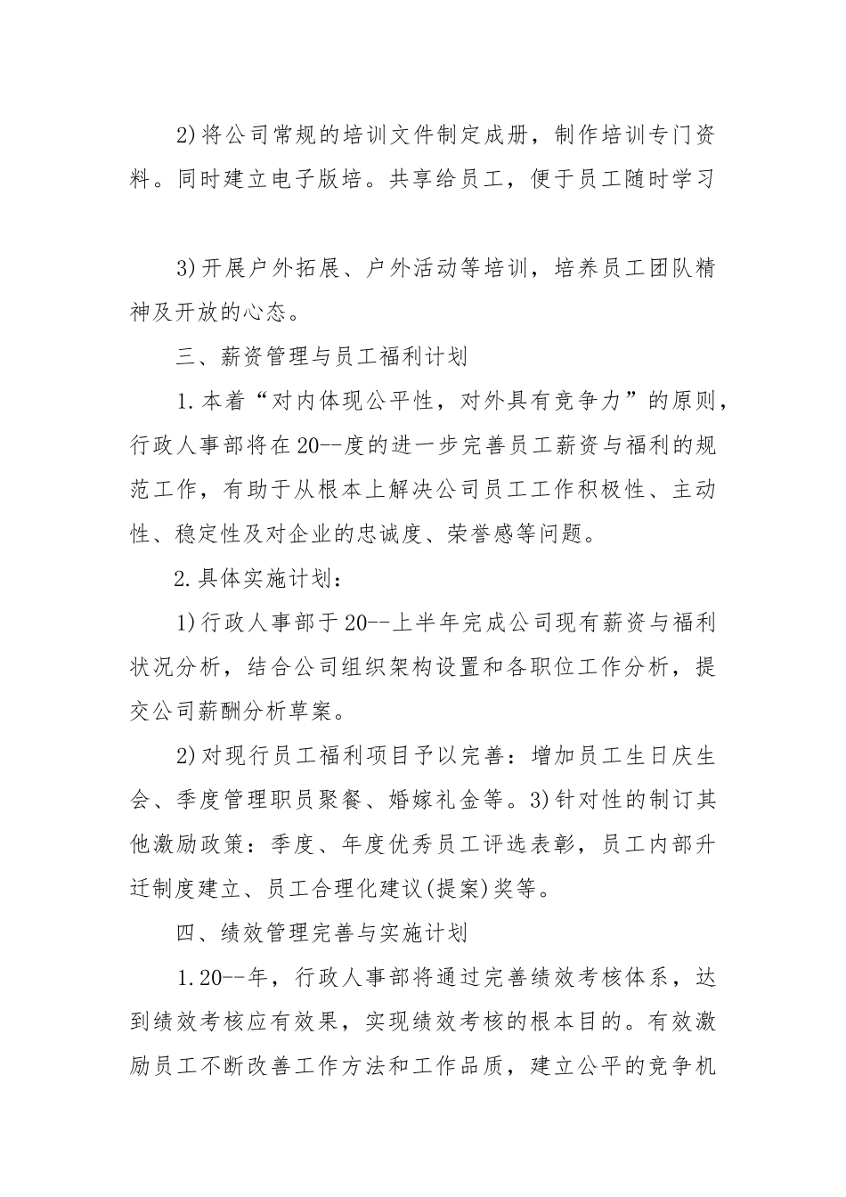 人事岗位个人工作重点要点计划思路怎么写.docx_第3页