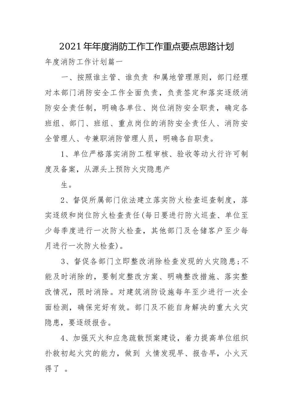 2021年年度消防工作工作重点要点思路计划.docx_第1页