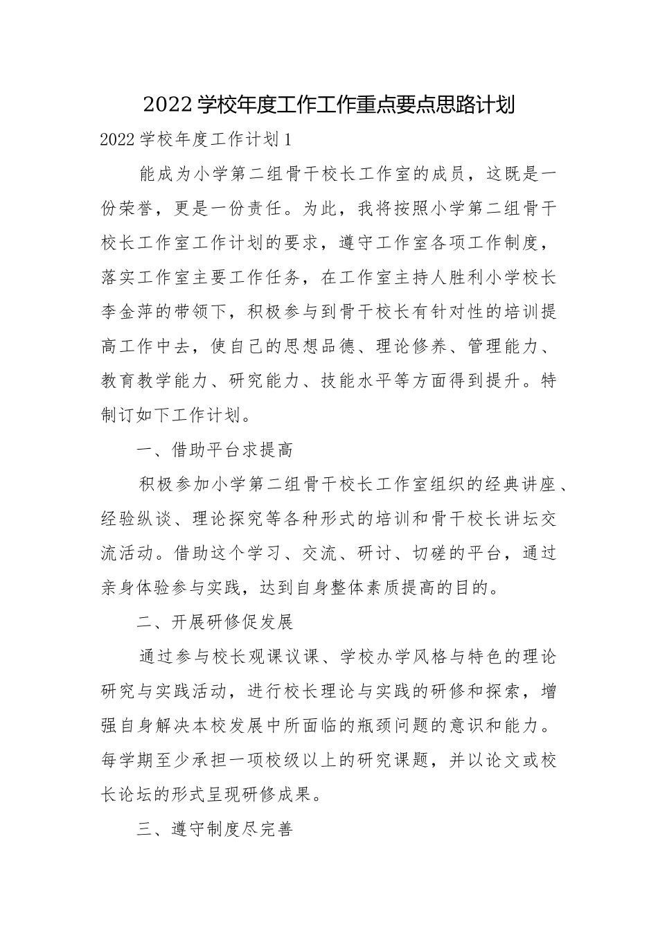 2022学校年度工作工作重点要点思路计划.docx_第1页