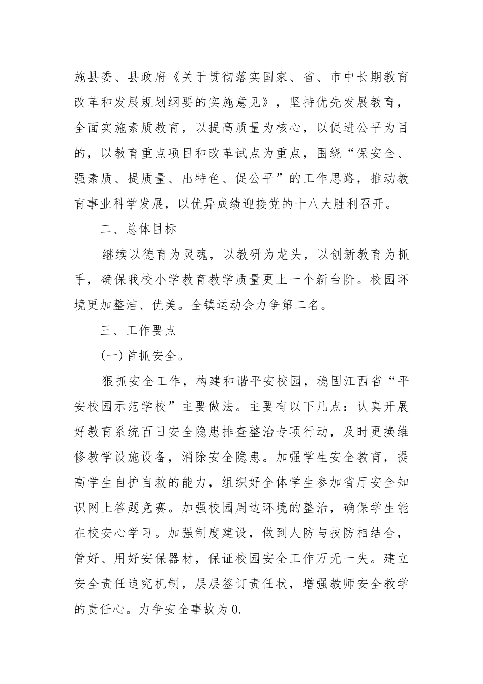 2022学校年度工作工作重点要点思路计划.docx_第3页