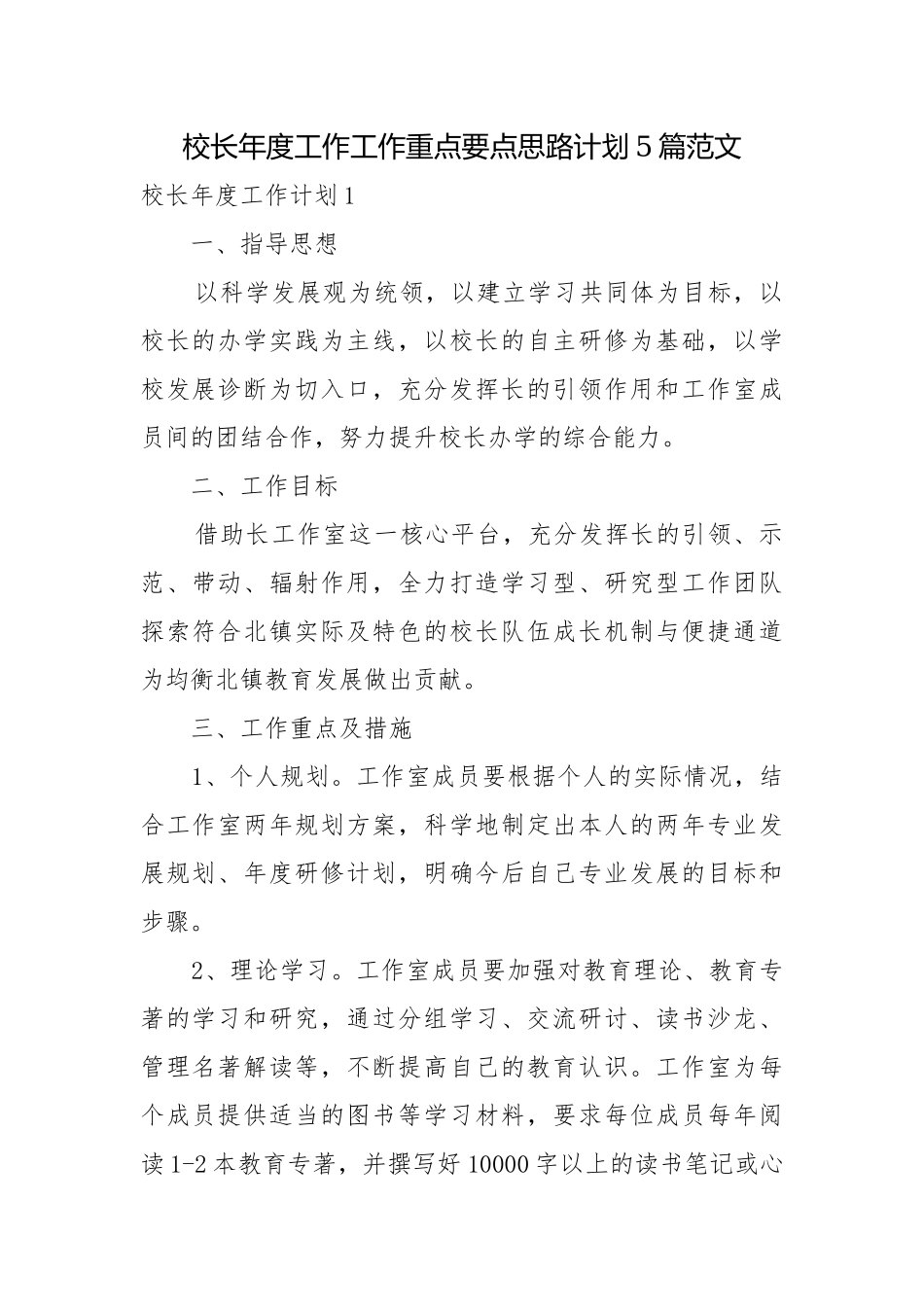 校长年度工作工作重点要点思路计划5篇范文.docx_第1页