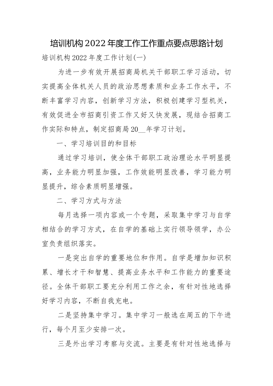 培训机构2022年度工作工作重点要点思路计划.docx_第1页