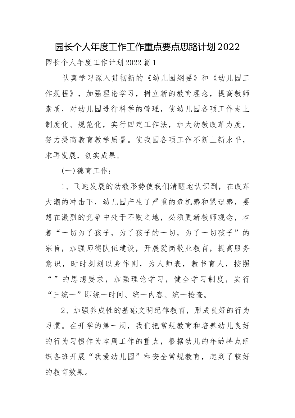 园长个人年度工作工作重点要点思路计划2022.docx_第1页