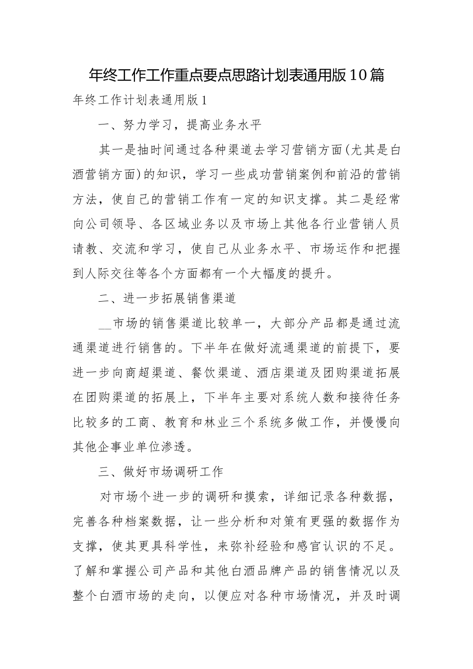 年终工作工作重点要点思路计划表通用版10篇.docx_第1页
