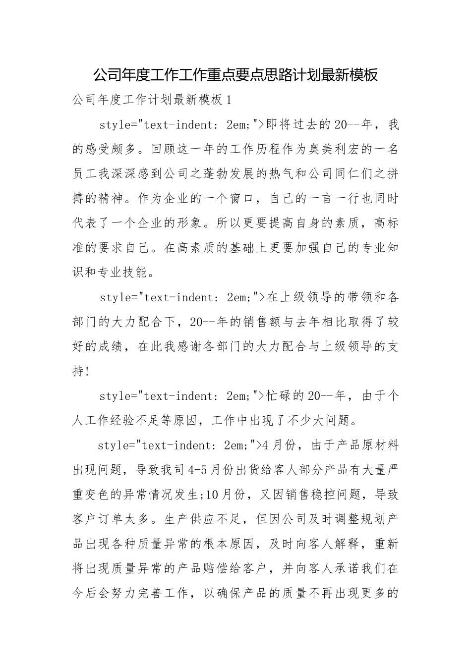 公司年度工作工作重点要点思路计划最新模板.docx_第1页