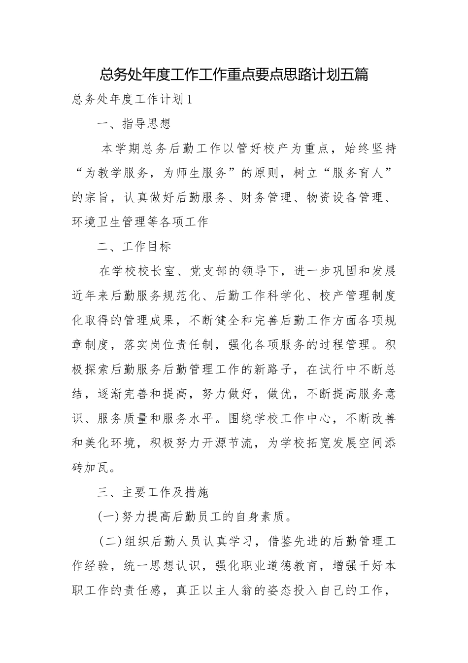 总务处年度工作工作重点要点思路计划五篇.docx_第1页