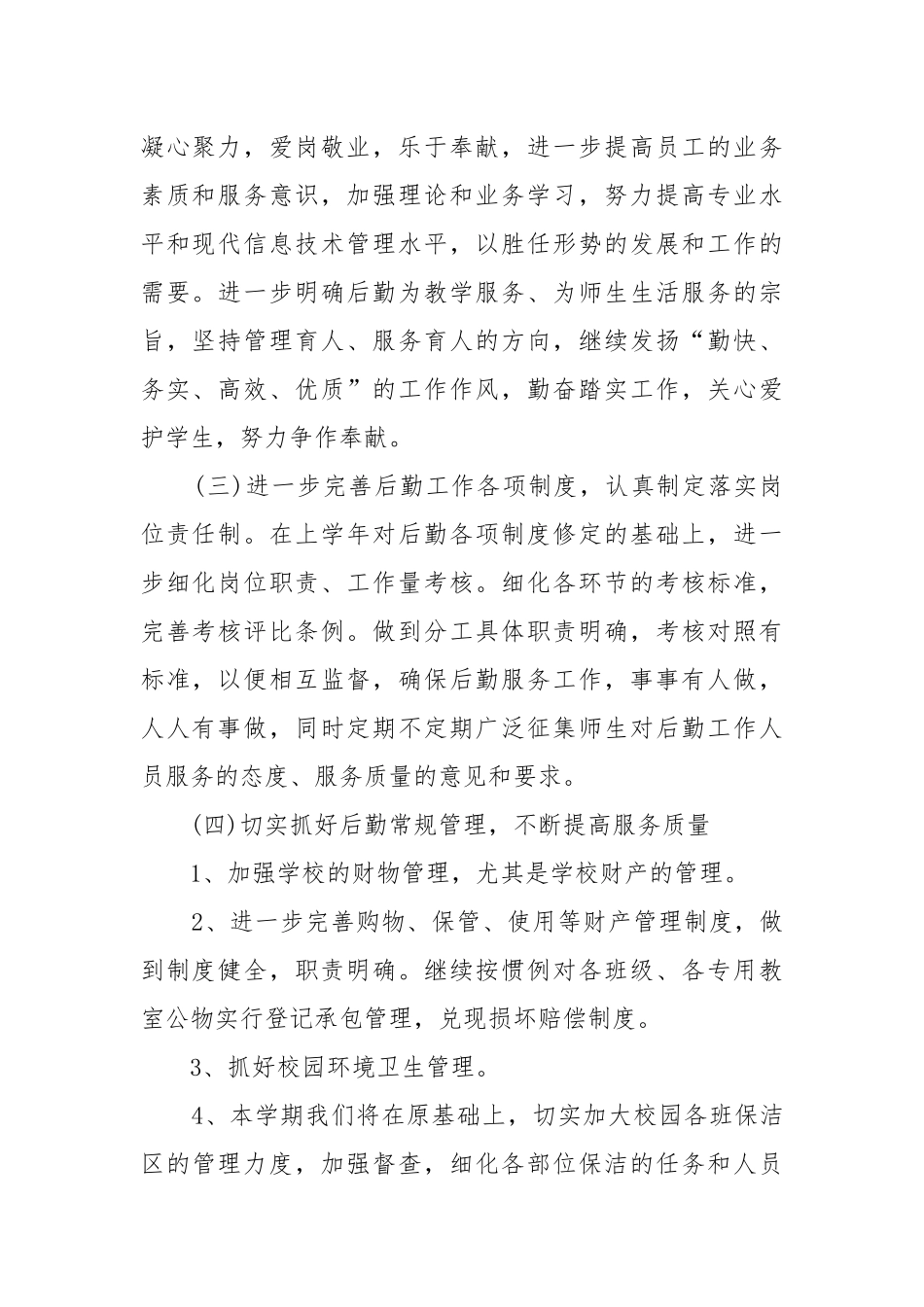 总务处年度工作工作重点要点思路计划五篇.docx_第2页