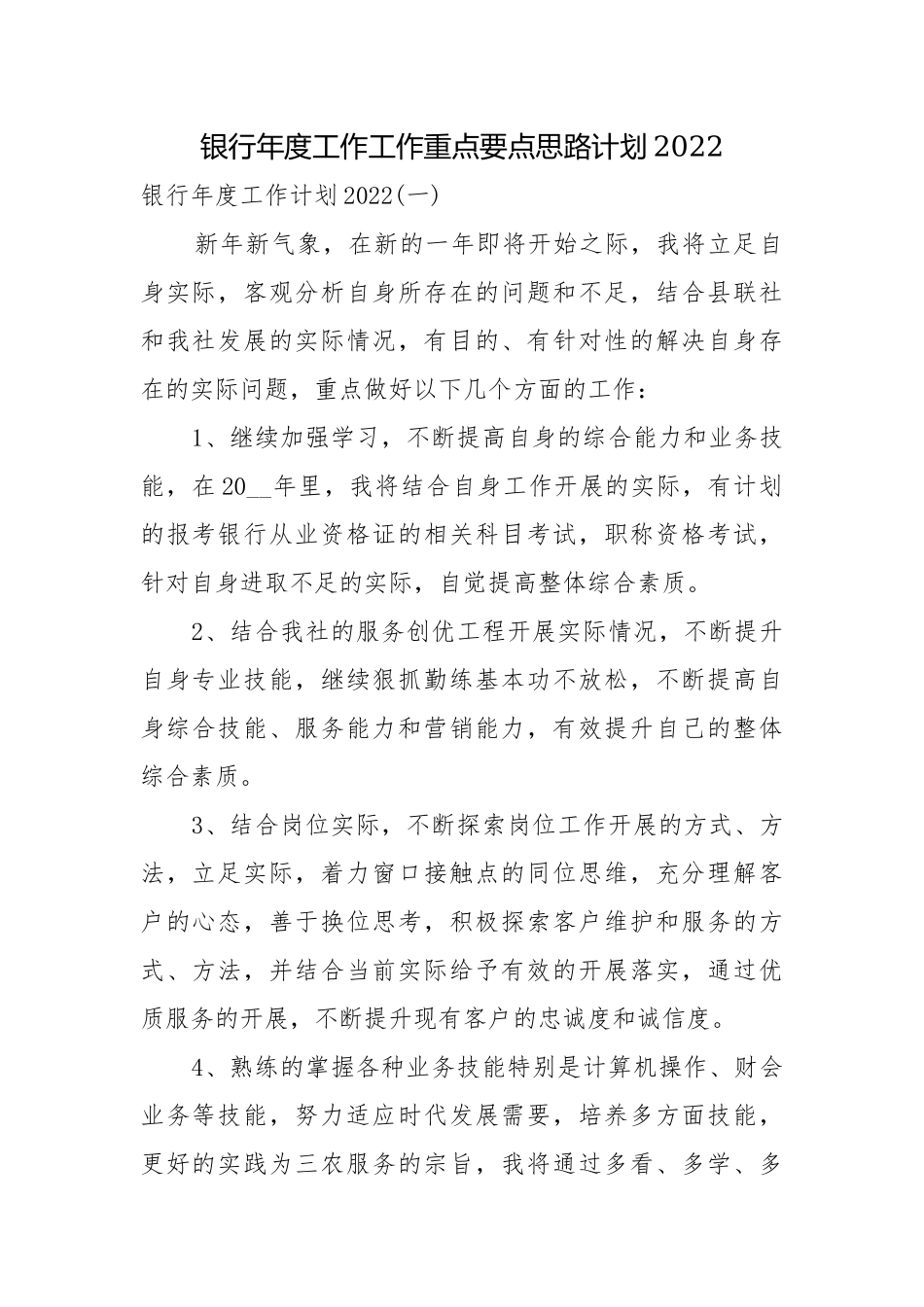银行年度工作工作重点要点思路计划2022.docx_第1页