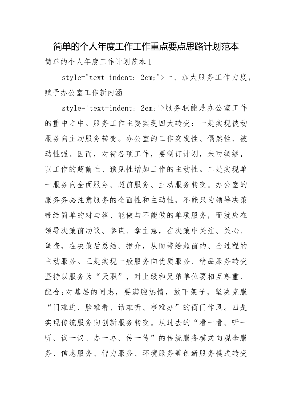 简单的个人年度工作工作重点要点思路计划范本.docx_第1页