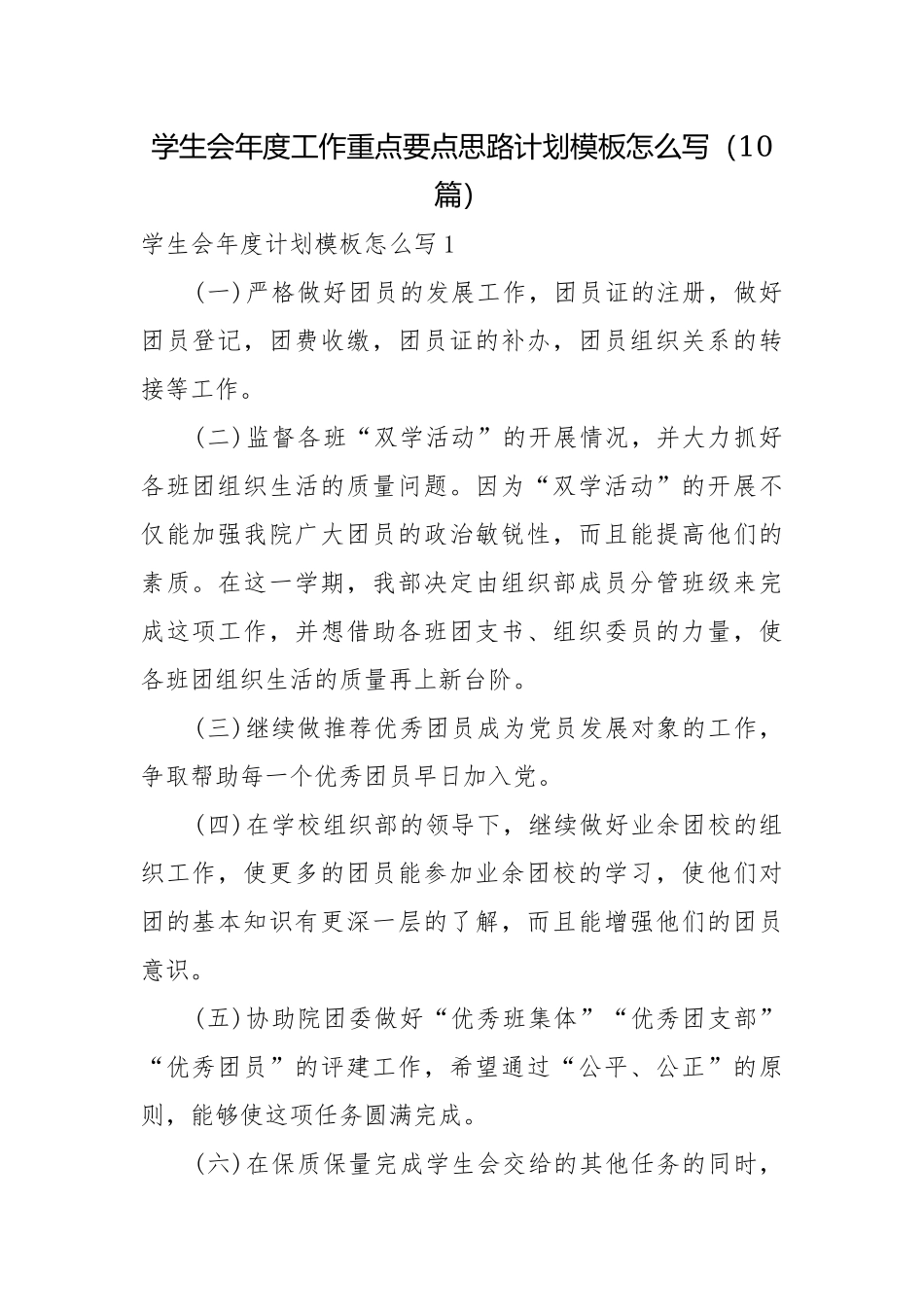学生会年度工作重点要点思路计划模板怎么写（10篇）.docx_第1页