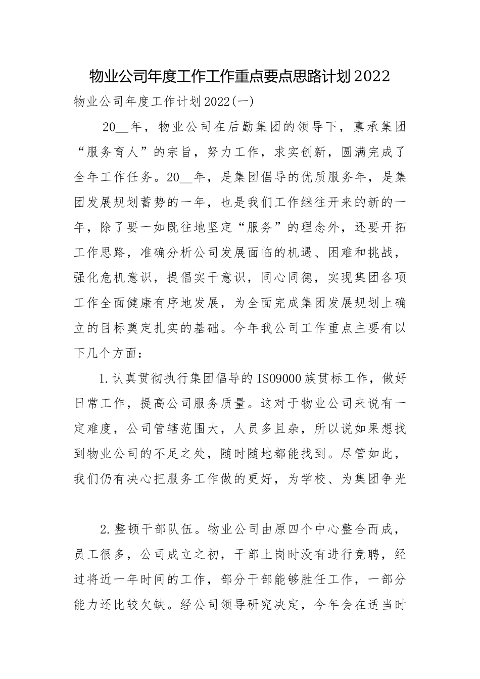 物业公司年度工作工作重点要点思路计划2022.docx_第1页