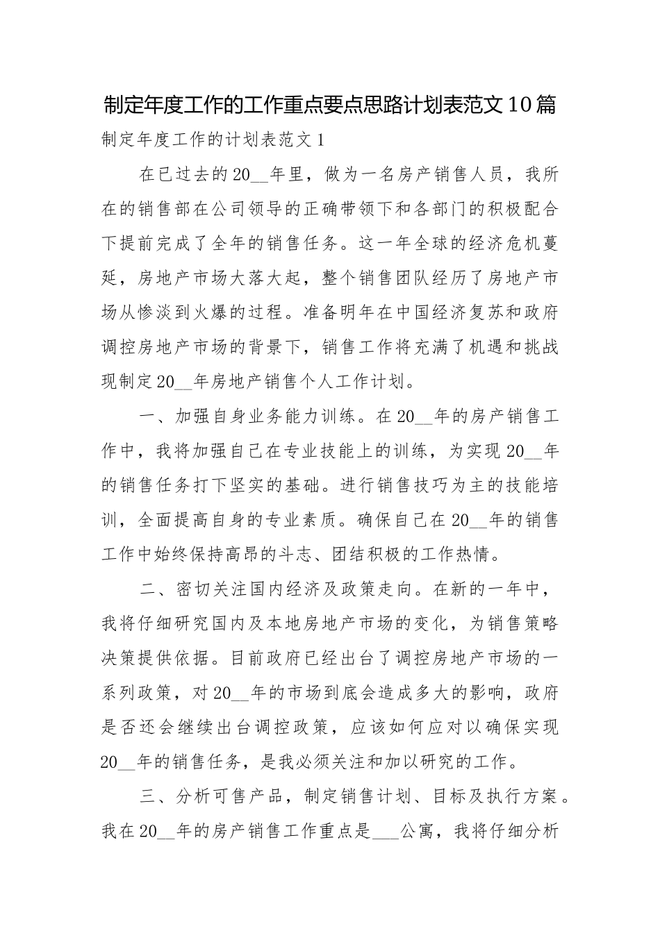制定年度工作的工作重点要点思路计划表范文10篇.docx_第1页