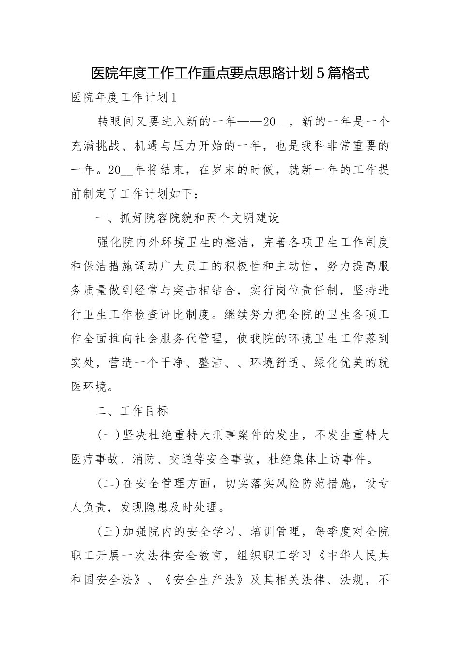 医院年度工作工作重点要点思路计划5篇格式.docx_第1页