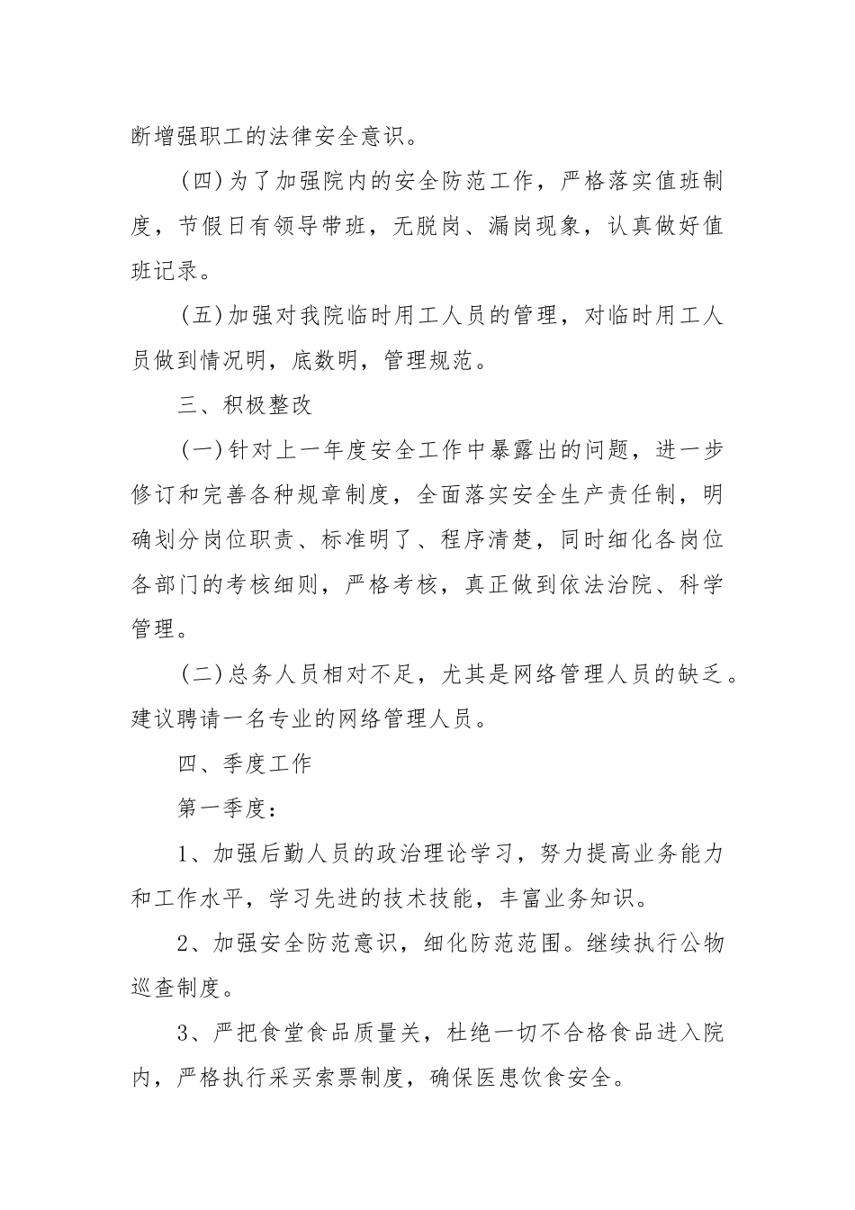 医院年度工作工作重点要点思路计划5篇格式.docx_第2页