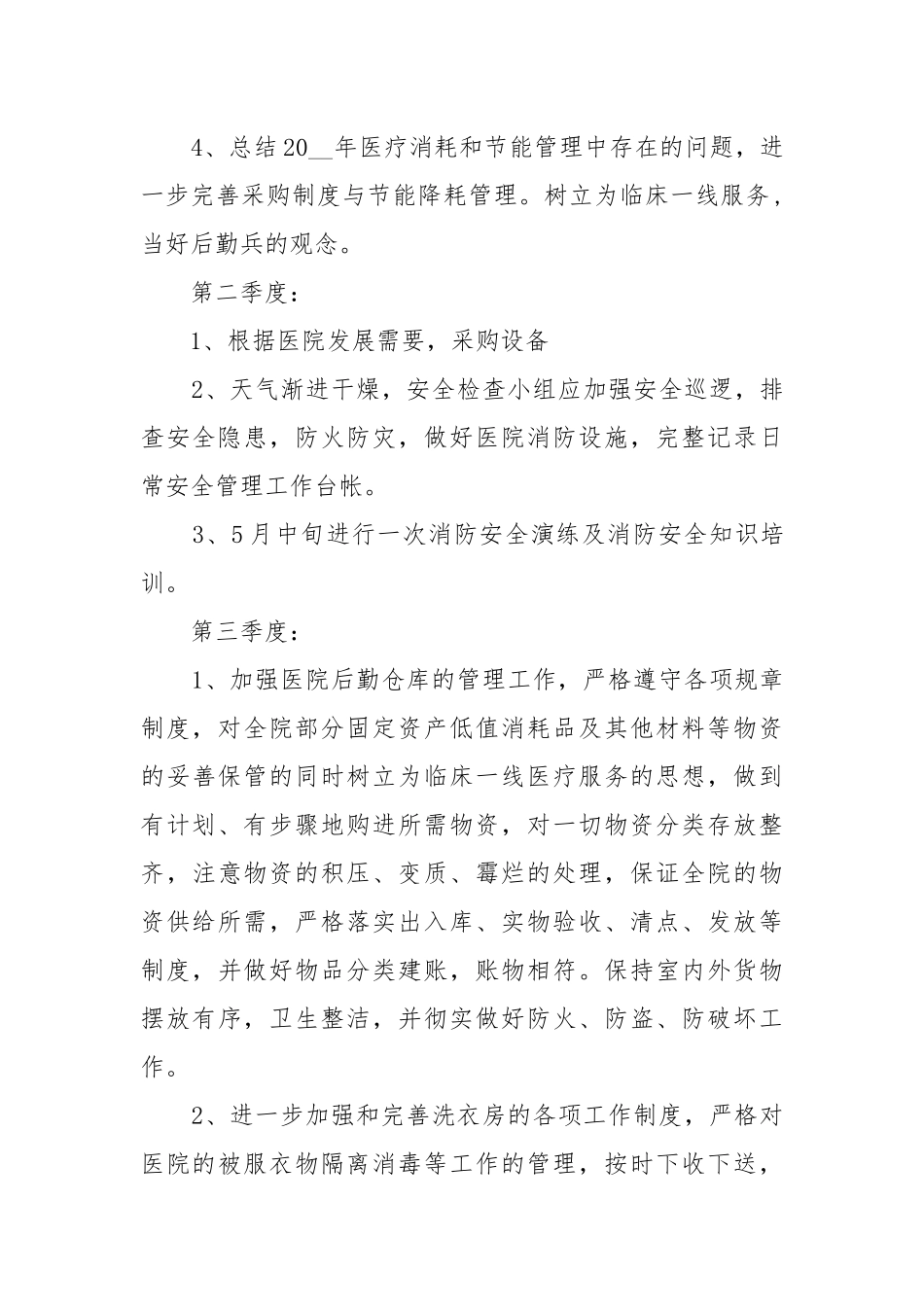 医院年度工作工作重点要点思路计划5篇格式.docx_第3页